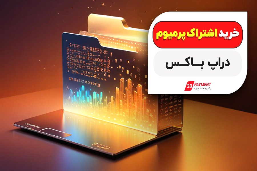 خرید اشتراک پریمیوم دراپ باکس